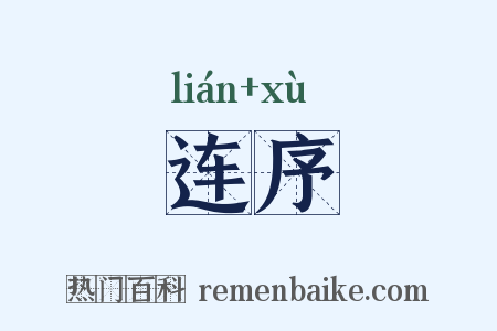 连序是什么意思的图片
